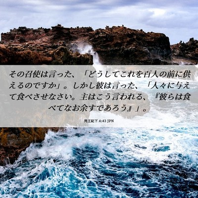 Picture 06 - 列王紀下 4:43 JPN - その召使は言った、「どうしてこれ - Bible Verse Picture