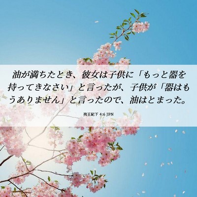 Picture 06 - 列王紀下 4:6 JPN - 油が満ちたとき、彼女は子供に「も - Bible Verse Picture