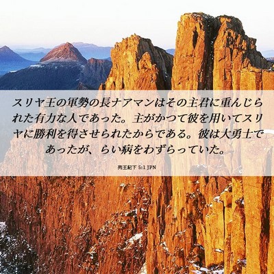 Picture 06 - 列王紀下 5:1 JPN - スリヤ王の軍勢の長ナアマンはその - Bible Verse Picture