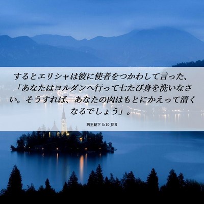 Picture 06 - 列王紀下 5:10 JPN - するとエリシャは彼に使者をつかわ - Bible Verse Picture
