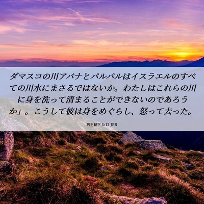 Picture 06 - 列王紀下 5:12 JPN - ダマスコの川アバナとパルパルはイ - Bible Verse Picture