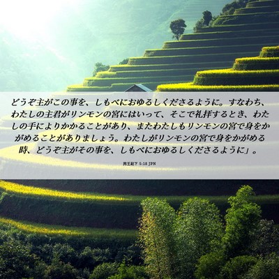 Picture 06 - 列王紀下 5:18 JPN - どうぞ主がこの事を、しもべにおゆ - Bible Verse Picture