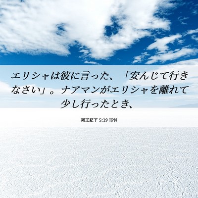 Picture 06 - 列王紀下 5:19 JPN - エリシャは彼に言った、「安んじて - Bible Verse Picture