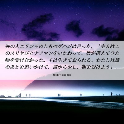 Picture 06 - 列王紀下 5:20 JPN - 神の人エリシャのしもべゲハジは言 - Bible Verse Picture