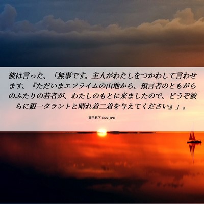 Picture 06 - 列王紀下 5:22 JPN - 彼は言った、「無事です。主人がわ - Bible Verse Picture