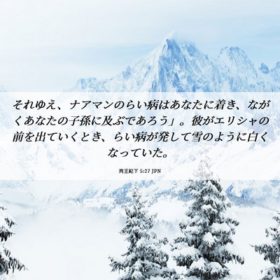 Picture 06 - 列王紀下 5:27 JPN - それゆえ、ナアマンのらい病はあな - Bible Verse Picture