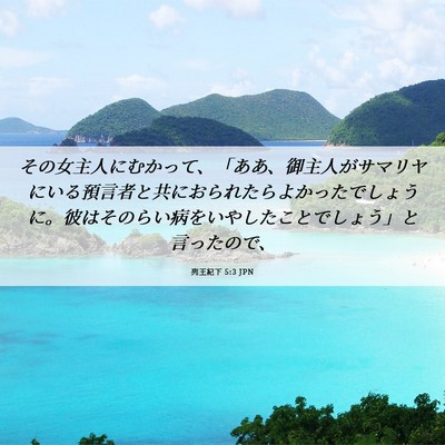 Picture 06 - 列王紀下 5:3 JPN - その女主人にむかって、「ああ、御 - Bible Verse Picture