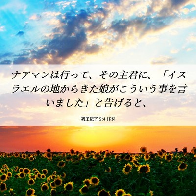 Picture 06 - 列王紀下 5:4 JPN - ナアマンは行って、その主君に、「 - Bible Verse Picture