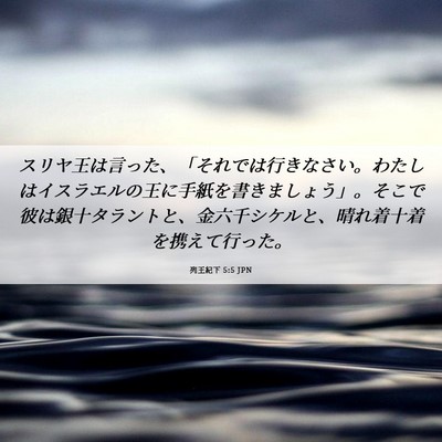 Picture 06 - 列王紀下 5:5 JPN - スリヤ王は言った、「それでは行き - Bible Verse Picture