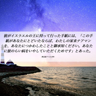 Picture 06 - 列王紀下 5:6 JPN - 彼がイスラエルの王に持って行った - Bible Verse Picture