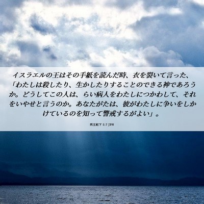 Picture 06 - 列王紀下 5:7 JPN - イスラエルの王はその手紙を読んだ - Bible Verse Picture