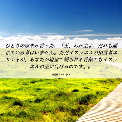 Picture 06 - 列王紀下 6:12 JPN - ひとりの家来が言った、「王、わが - Bible Verse Picture