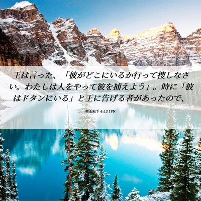 Picture 06 - 列王紀下 6:13 JPN - 王は言った、「彼がどこにいるか行 - Bible Verse Picture