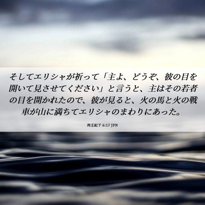 Picture 06 - 列王紀下 6:17 JPN - そしてエリシャが祈って「主よ、ど - Bible Verse Picture