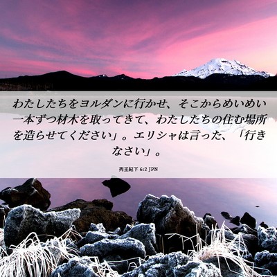 Picture 06 - 列王紀下 6:2 JPN - わたしたちをヨルダンに行かせ、そ - Bible Verse Picture