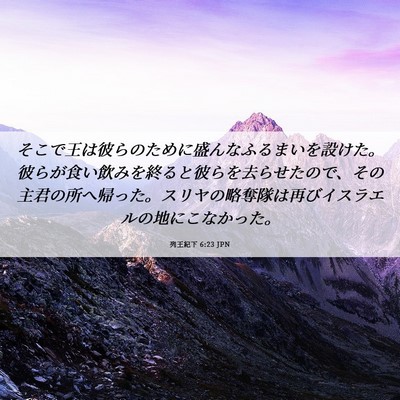 Picture 06 - 列王紀下 6:23 JPN - そこで王は彼らのために盛んなふる - Bible Verse Picture