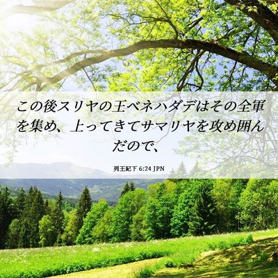 Picture 06 - 列王紀下 6:24 JPN - この後スリヤの王ベネハダデはその - Bible Verse Picture