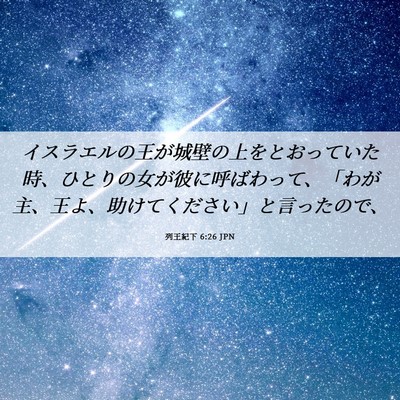 Picture 06 - 列王紀下 6:26 JPN - イスラエルの王が城壁の上をとおっ - Bible Verse Picture