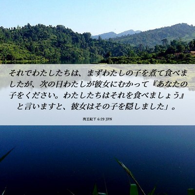 Picture 06 - 列王紀下 6:29 JPN - それでわたしたちは、まずわたしの - Bible Verse Picture