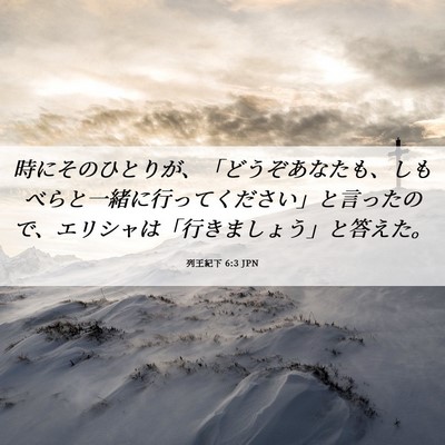 Picture 06 - 列王紀下 6:3 JPN - 時にそのひとりが、「どうぞあなた - Bible Verse Picture