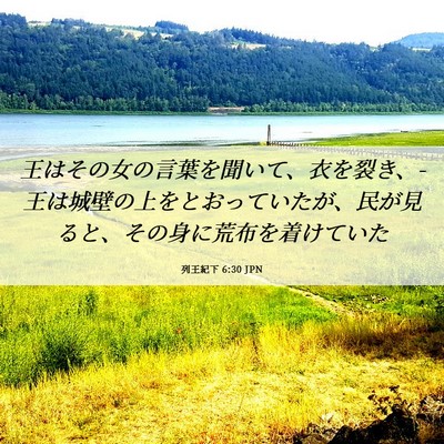 Picture 06 - 列王紀下 6:30 JPN - 王はその女の言葉を聞いて、衣を裂 - Bible Verse Picture