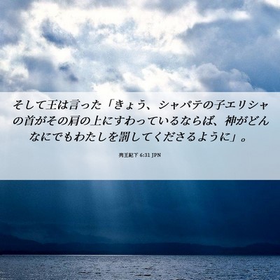 Picture 06 - 列王紀下 6:31 JPN - そして王は言った「きょう、シャパ - Bible Verse Picture