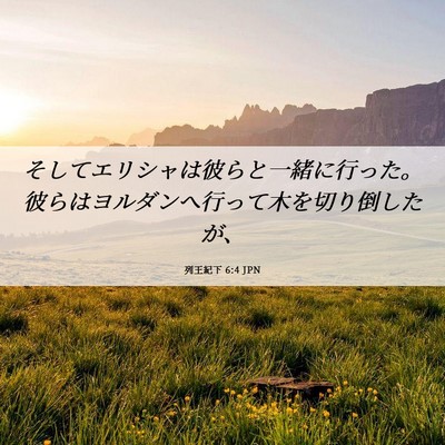 Picture 06 - 列王紀下 6:4 JPN - そしてエリシャは彼らと一緒に行っ - Bible Verse Picture