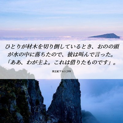 Picture 06 - 列王紀下 6:5 JPN - ひとりが材木を切り倒しているとき - Bible Verse Picture