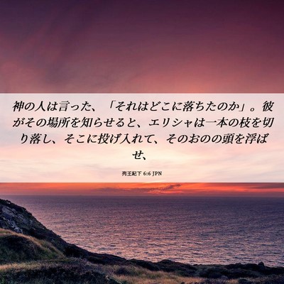 Picture 06 - 列王紀下 6:6 JPN - 神の人は言った、「それはどこに落 - Bible Verse Picture