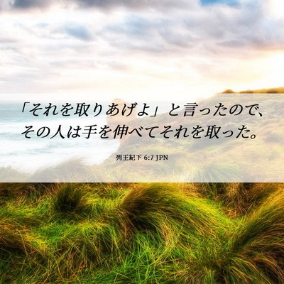 Picture 06 - 列王紀下 6:7 JPN - 「それを取りあげよ」と言ったので - Bible Verse Picture