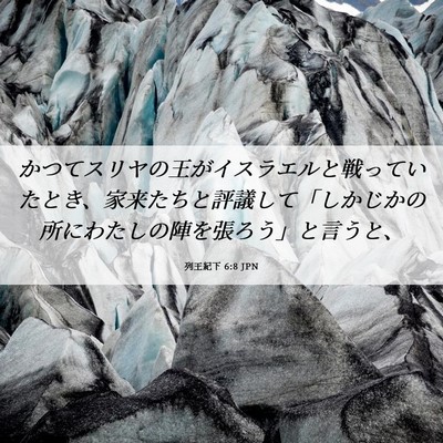 Picture 06 - 列王紀下 6:8 JPN - かつてスリヤの王がイスラエルと戦 - Bible Verse Picture