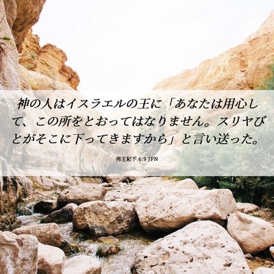 Picture 06 - 列王紀下 6:9 JPN - 神の人はイスラエルの王に「あなた - Bible Verse Picture