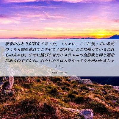Picture 06 - 列王紀下 7:13 JPN - 家来のひとりが答えて言った、「人 - Bible Verse Picture