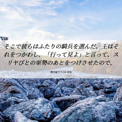 Picture 06 - 列王紀下 7:14 JPN - そこで彼らはふたりの騎兵を選んだ - Bible Verse Picture