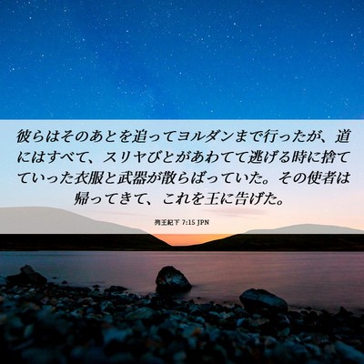 Picture 06 - 列王紀下 7:15 JPN - 彼らはそのあとを追ってヨルダンま - Bible Verse Picture