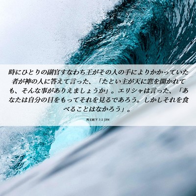 Picture 06 - 列王紀下 7:2 JPN - 時にひとりの副官すなわち王がその - Bible Verse Picture