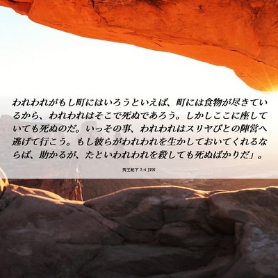 Picture 06 - 列王紀下 7:4 JPN - われわれがもし町にはいろうといえ - Bible Verse Picture