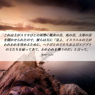 Picture 06 - 列王紀下 7:6 JPN - これは主がスリヤびとの軍勢に戦車 - Bible Verse Picture