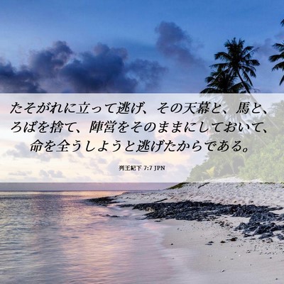 Picture 06 - 列王紀下 7:7 JPN - たそがれに立って逃げ、その天幕と - Bible Verse Picture