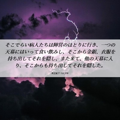 Picture 06 - 列王紀下 7:8 JPN - そこでらい病人たちは陣営のほとり - Bible Verse Picture