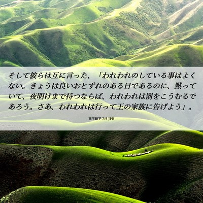 Picture 06 - 列王紀下 7:9 JPN - そして彼らは互に言った、「われわ - Bible Verse Picture