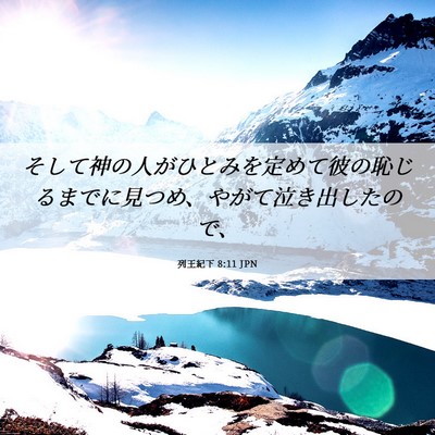 Picture 06 - 列王紀下 8:11 JPN - そして神の人がひとみを定めて彼の - Bible Verse Picture