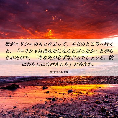 Picture 06 - 列王紀下 8:14 JPN - 彼がエリシャのもとを去って、主君 - Bible Verse Picture