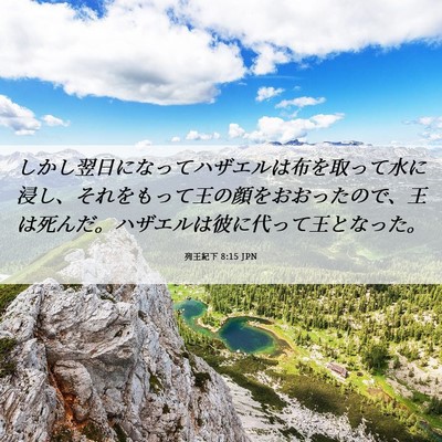 Picture 06 - 列王紀下 8:15 JPN - しかし翌日になってハザエルは布を - Bible Verse Picture