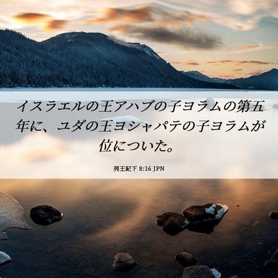 Picture 06 - 列王紀下 8:16 JPN - イスラエルの王アハブの子ヨラムの - Bible Verse Picture