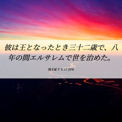 Picture 06 - 列王紀下 8:17 JPN - 彼は王となったとき三十二歳で、八 - Bible Verse Picture