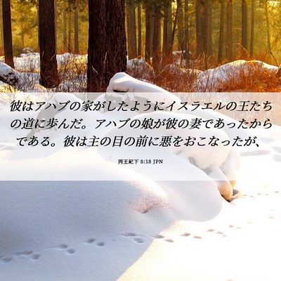 Picture 06 - 列王紀下 8:18 JPN - 彼はアハブの家がしたようにイスラ - Bible Verse Picture