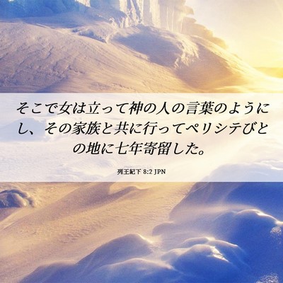 Picture 06 - 列王紀下 8:2 JPN - そこで女は立って神の人の言葉のよ - Bible Verse Picture
