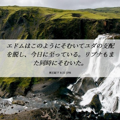 Picture 06 - 列王紀下 8:22 JPN - エドムはこのようにそむいてユダの - Bible Verse Picture