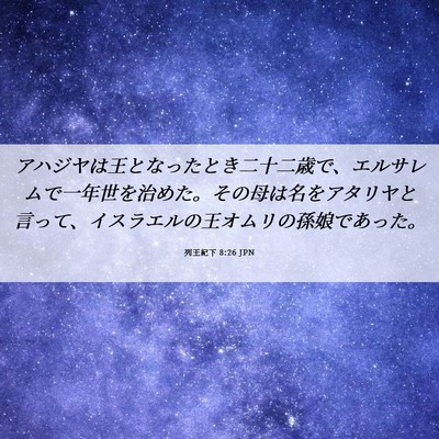 Picture 06 - 列王紀下 8:26 JPN - アハジヤは王となったとき二十二歳 - Bible Verse Picture